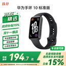 华为（HUAWEI）手环10 标准版 曜石黑 智能手环专业睡眠分析情绪健康心率监测运动手环华为手环9升级