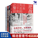日本经济4本套：以日为鉴：衰退时代生存指南+逆战：日本失去的三十年之警示+廉价日本+低温经济：日本低增长之谜