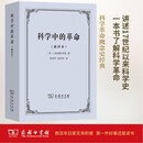 科学中的革命（新译本）