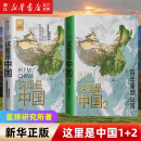这里是中国1+2 星球研究所 中国青藏高原研究会 著 中国地理科普书“2019年度中国好书，第十五届文津图书奖，中华优秀科普图书”中信出版社 这里是中国1+2