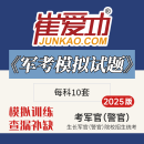 军考复习资料2025试卷《崔爱功军考模拟卷》士兵考学测试卷军考摸底考前冲刺卷部队考军校教材士兵考军官预考卷军队院校招收生长军官（警官）学员文化科目统一考试