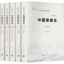 中国禁毒史（套装共5本）