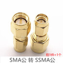 SMA/SSMA-KJ SMA公头转SSMA母头RF射频同轴转接头迷你连接器50欧 SMA公转SSMA公