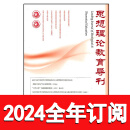 思想理论教育导刊杂志2023年1-10期政治课教育教学哲学研究 2024全年订阅