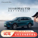 【试驾】奇瑞 2025款 风云T9