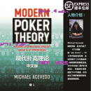 【官方正版】现代扑克理论ModernpokerTheoryGTO教程德州扑克中文书店实体书 2024年全彩版上下2册