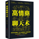 高情商聊天术  中国华侨出版社 新华书店