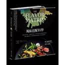 风味搭配科学 58个风味主题 150种基本食材 积木 饮食 料理百科