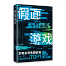 【包邮】东野圭吾：假面游戏 2024重磅新作 你有没有天天窥探一个人的生活？恨他活着 又怕他死去