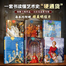 一套书读懂艺术史(套装6册)哥特式艺术+拜占庭艺术+文艺复兴+巴洛克与洛可可+新古典主义+印象主义