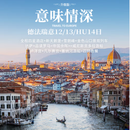 带娃逛地球咨询大额立减[一价全含]质品 德法瑞意|新天鹅堡+雪朗峰+比萨+塞纳河游船+金色山口列车+罗马|国航|12-14日游 2025年11月-2026年4月（春节等部分加价） 成人