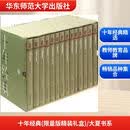 十年经典 版精装礼盒 大夏书系