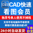 cad快速看图vip会员永久一天独享一年一月速图纸对比CAD转PDF看图 年卡（个人账号充值）