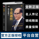 李嘉诚传【精装全新正版自传书】企业家名人经商传记类书籍 商业大亨企业经营管理人物全传 港商华人大佬做人经商之道人生由我谋略