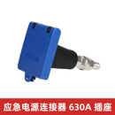 630A大电流连接器低压发电车快速接入装置MC面板插座应急电源插头 630A蓝色插座62铜