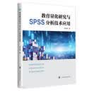 教育量化研究与SPSS分析技术应用教育科研数据分析SPSS教程研究生教师spss教师科研开学季实例剖析