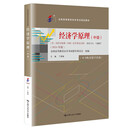 （自考）经济学原理（中级）[课程代码13887 2024年版 全国高等教育自学考试指定教材含大纲]
