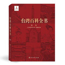 台湾百科全书-历史（平装版）