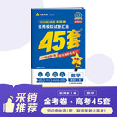 2026高考适用金考卷45套高考45套天星教育45套高中高二高三高考复习模拟试卷冲刺试卷模拟试题高考真题模拟卷 数学新高考1卷新高考一卷河南河北广东山东湖南湖北江西浙江江苏福建安徽北京天津 适用