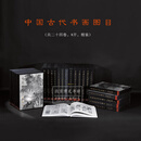 中国古代书画图目8开 全24册 精装 册 精装