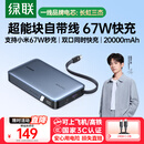 绿联【3C认证可上飞机】超能块67W充电宝自带线20000毫安65W笔记本快充 大容量移动电源 适用小米苹果