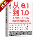 【包邮】从0.1到1.0视力眼睛好世界才明亮 儿童视力保护百科全书 从0.1到1.0：不用药不开刀也能拥有好视力