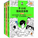 半小时漫画青春期（全3册）（爆笑漫画讲清生理、心理和社交问题！混子哥新作 半小时漫画文库）