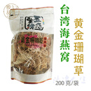 安小离纯素海燕窝黄金珊瑚藻凉拌菜干货海藻菜素食食品斋菜 黄金珊瑚草(原藻)纯素200g×1袋