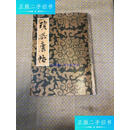 【二手9成新】王铎 琼蕊庐帖 / 栗原芦水