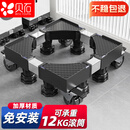 贝石洗衣机移动底座冰箱底座防滑减震滚筒波轮通用 冰箱加厚支架 适用于10-12KG容量 4轮8脚