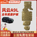 SIMEETY原厂汽车底盘护板新能源电池护板底盘装甲电机发动机下护板增程EV 风云A9L【全车四件套护板】 铝镁合金 5系5052