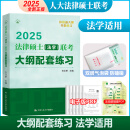 新版 2026人大法硕绿皮书法律硕士联考大纲配套练习 非法学 白文桥 26法硕联考非法学考试大纲配套练习试题解析真题基础强化 【现货速发】2025大纲配套练习【法学】