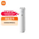 小米（MI）米家全系PP棉活性炭前后置RO反渗透 【小米H1000G】H系列PPC4