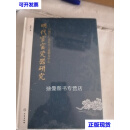 【二手九成新】明代官窑瓷器研究-以御窑厂遗址出土遗物为中心