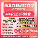 26新版西北农林科技大学考研340农业知识综合二西农畜牧渔业发展 全套专业课资料及辅导【全网最全】 纸质书七册+全套电子版+视频课程