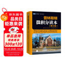 普林斯顿微积分读本（修订版）(图灵出品)