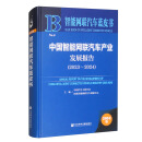 智能网联汽车蓝皮书：中国智能网联汽车产业发展报告（2023-2024）