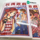 漫画 玩偶游戏1-10卷完结 +番外+水之馆共12本全新 全套12本 高清影印