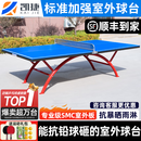凯捷质造 （KAIJIE）乒乓球桌户外标准防水防晒可折叠移动SMC室外乒乓球台 标准加强室外球桌