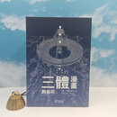 【港台原版】 刘慈欣签名 · 香港中和版《三體漫畫 部1-5冊》（函套装，锁线胶订，四色印刷，2024年1月一版一印）