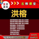 洪榕趋势围猎ABC价值牧场A洪攻略流派课降级打击极端交易战法教程 洪榕校长以下所有课程都要