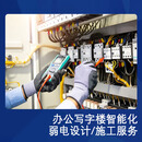 家缘工程电器解决方案智能化设计/施工服务 线上付款预约费 办公写字楼（下单前咨询客服）