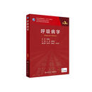 呼吸病学（第3版/研究生）