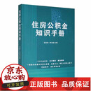 住房公积金知识手册9787576105315 正版新书  正版新书