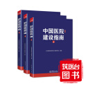 2024年新版 中国医院建设指南（第五版）