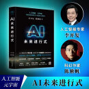 AI未来进行式 李开复 陈楸帆 著 财之道丛书籍解析未来20年人工智能等科技发展趋势 预测接近真实的科技未来 刘慈欣杨立昆等荐正版