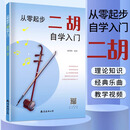 从零起步二胡自学入门 简谱版二胡零基础教程书 青少年中老年人学二胡曲谱乐谱指法大全流行歌曲老歌新歌入门