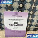 【二手9成新】解锁：直面闯入性思维 马丁·N．塞夫  著；[美]莎莉·M．温斯顿、王振、朱卓影  译