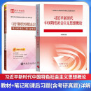 习近平新时代中国特色社会主义思想概论 教材+笔记和课后习题