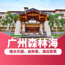【温泉季】广州森林海温泉度假酒店嬉水乐园可选酒店套票特惠门票畅玩周边游 （下单后需联系在线客服预约） 【嬉水乐园套餐】双人套票-山景温泉大床房1晚+早餐